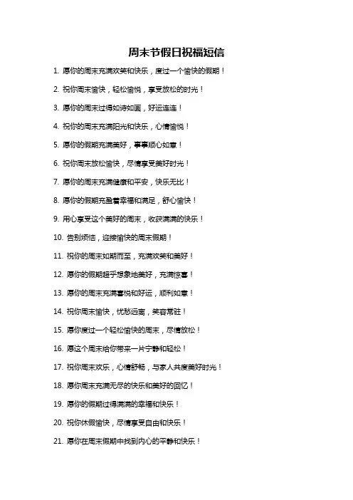周末节假日祝福短信