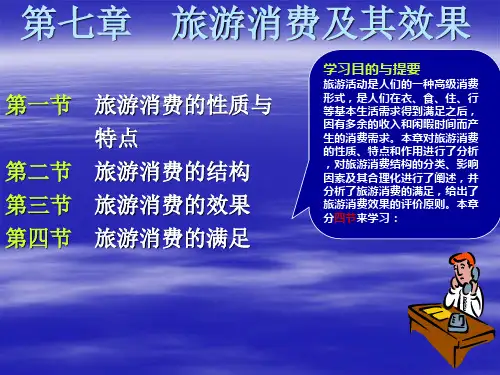 《旅游经济学》第七章：旅游消费及其效果