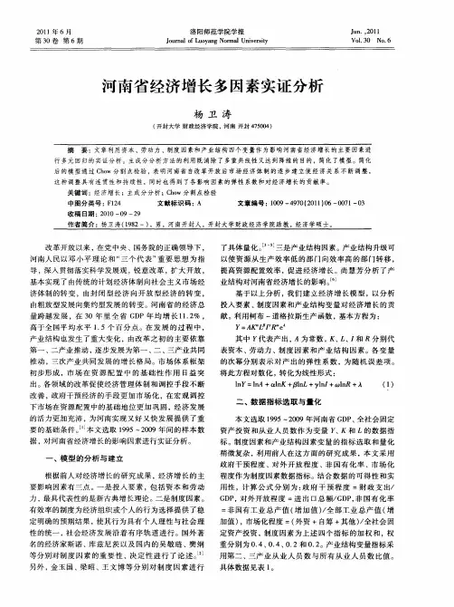 河南省经济增长多因素实证分析