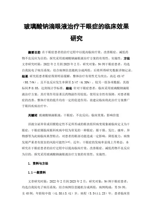 玻璃酸钠滴眼液治疗干眼症的临床效果研究