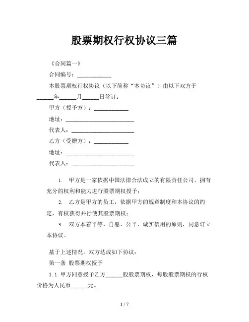 股票期权行权协议三篇