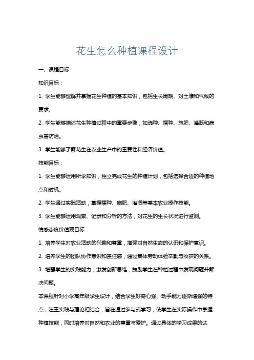 花生怎么种植课程设计