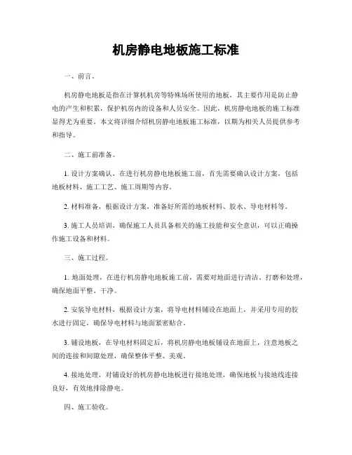 机房静电地板施工标准