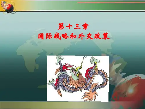 第十三章国际战略与外交政策