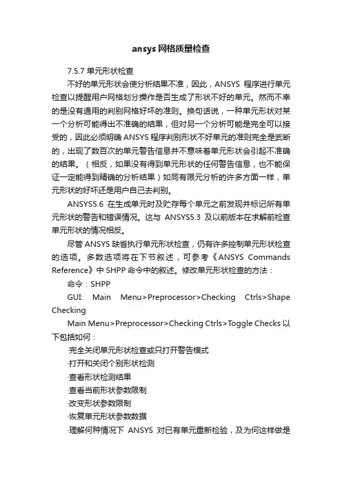 ansys网格质量检查