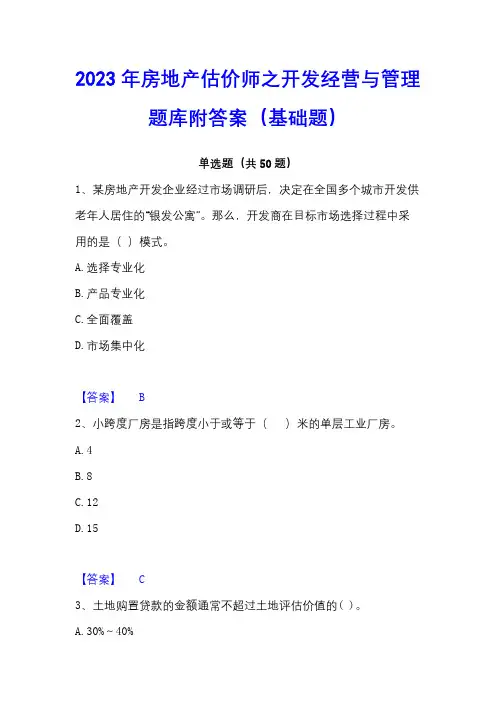 2023年房地产估价师之开发经营与管理题库附答案(基础题)