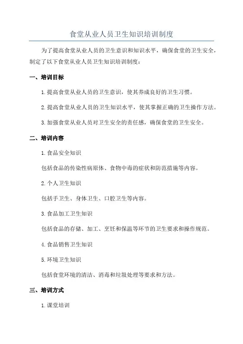 食堂从业人员卫生知识培训制度