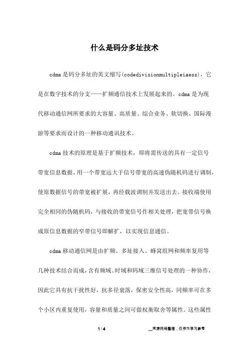 什么是码分多址技术