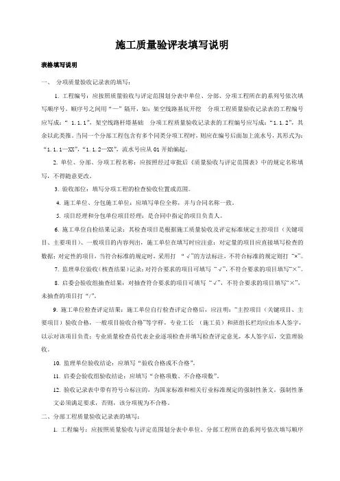 施工质量验收与评定项目划分表规范填写说明