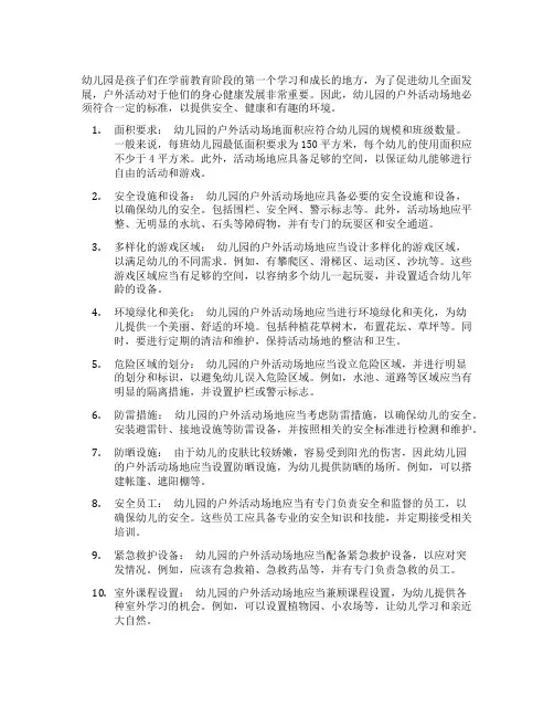 幼儿园户外活动场地标准