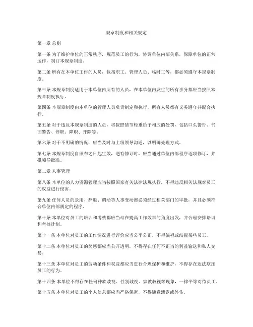 规章制度和相关规定