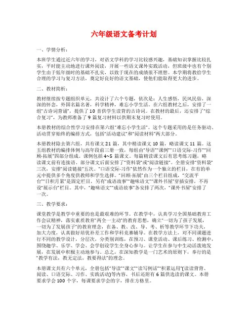 六年级语文备考计划