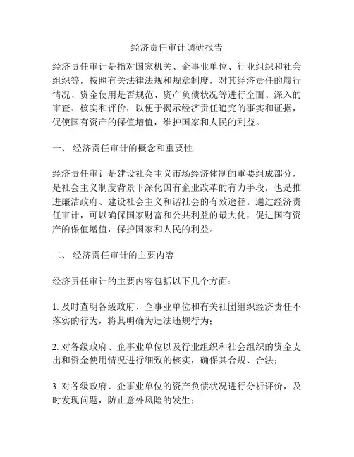 经济责任审计调研报告
