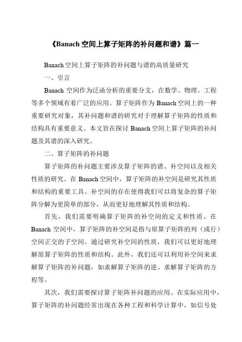 《2024年Banach空间上算子矩阵的补问题和谱》范文