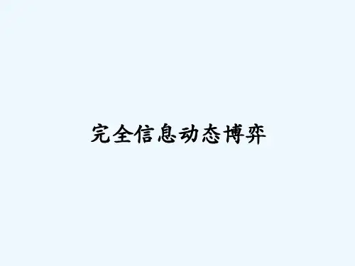 完全信息动态博弈-PPT