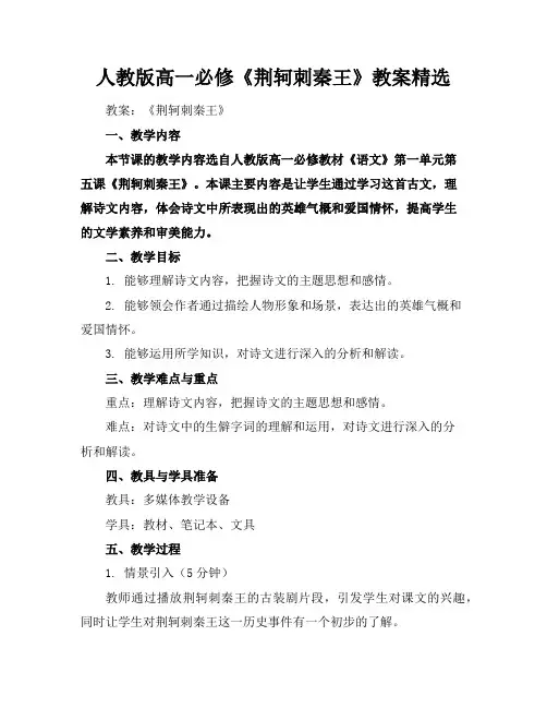 人教版高一必修《荆轲刺秦王》教案精选