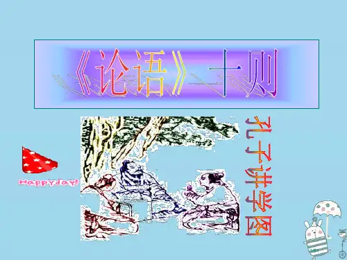 九年级语文上册第25课论语十则省公开课一等奖新名师优质课获奖PPT课件