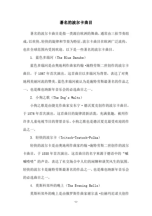 著名的波尔卡曲目