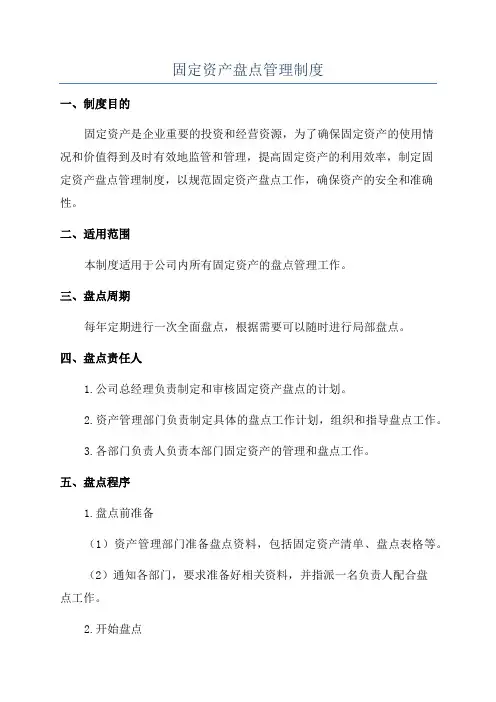 固定资产盘点管理制度