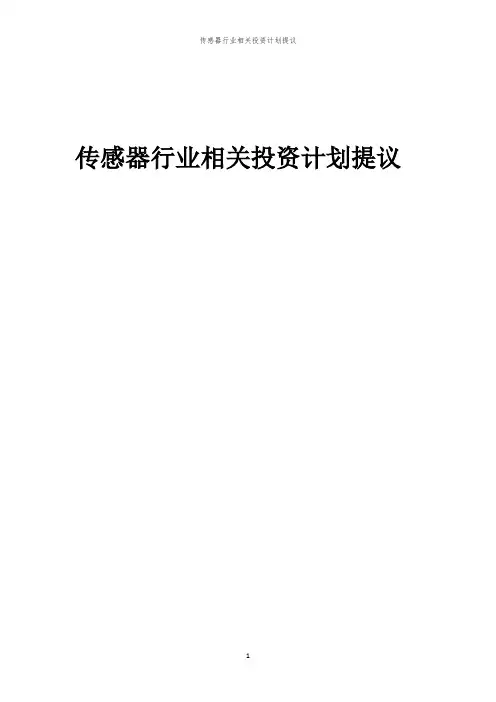 传感器行业相关投资计划提议范本