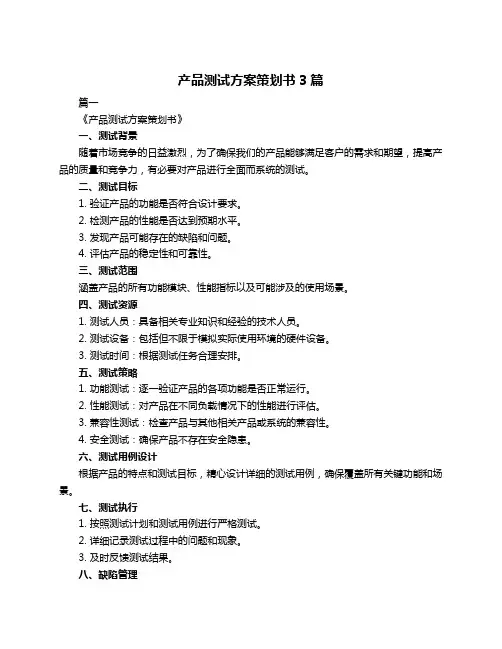 产品测试方案策划书3篇