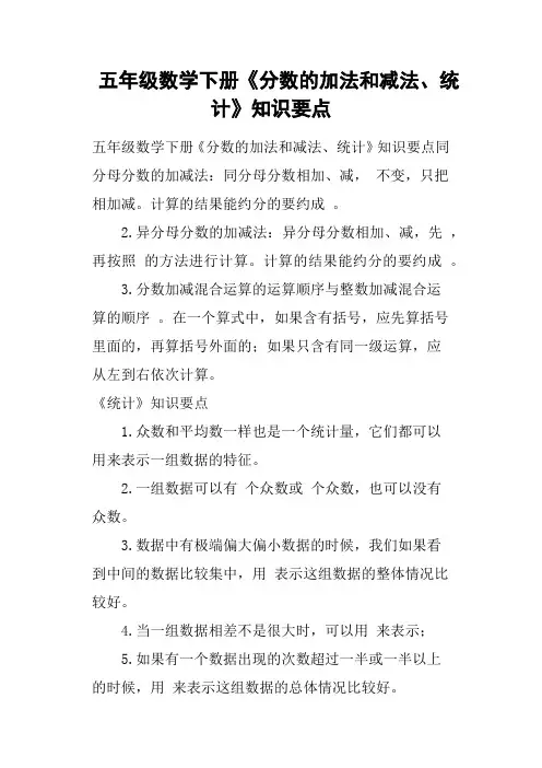 五年级数学下册《分数的加法和减法、统计》知识要点