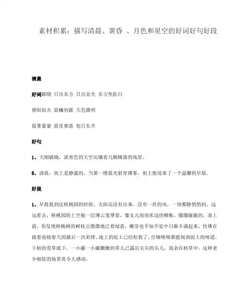 素材积累：描写清晨、黄昏 、月色和星空的好词好句好段