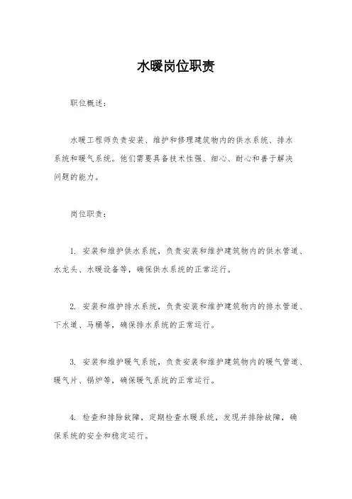 水暖岗位职责