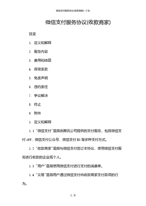 2024年微信支付服务协议(收款商家)-2份