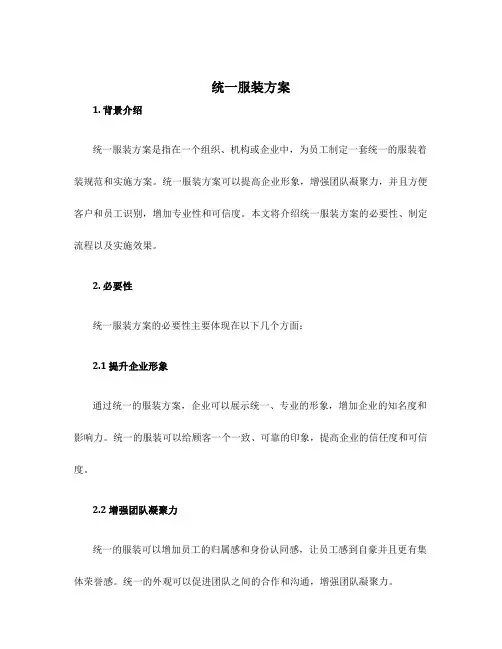 统一服装方案