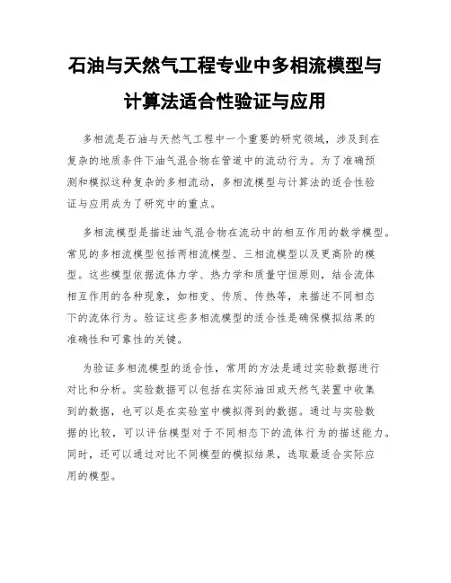 石油与天然气工程专业中多相流模型与计算法适合性验证与应用