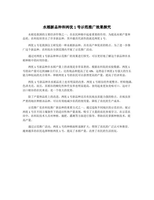 水稻新品种和两优1号示范推广效果探究