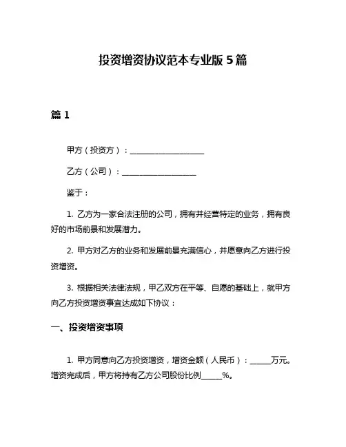 投资增资协议范本专业版5篇