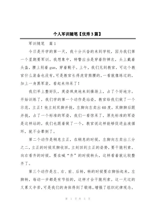 个人军训随笔【优秀3篇】