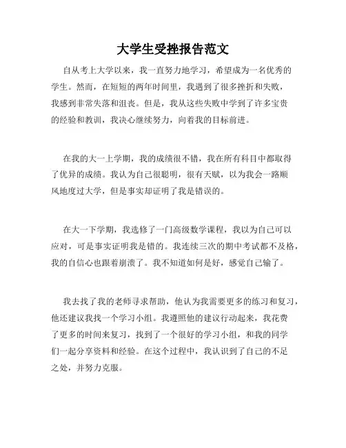 大学生受挫报告范文