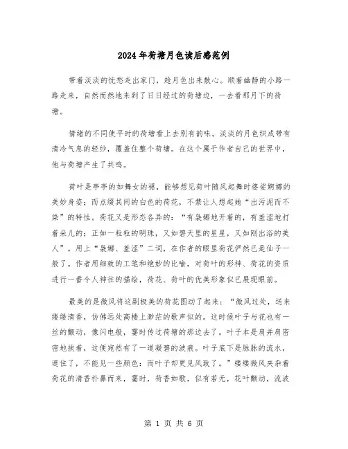2024年荷塘月色读后感范例(三篇)