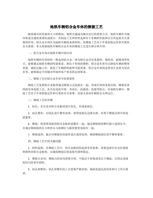 地铁车辆铝合金车体的铆接工艺