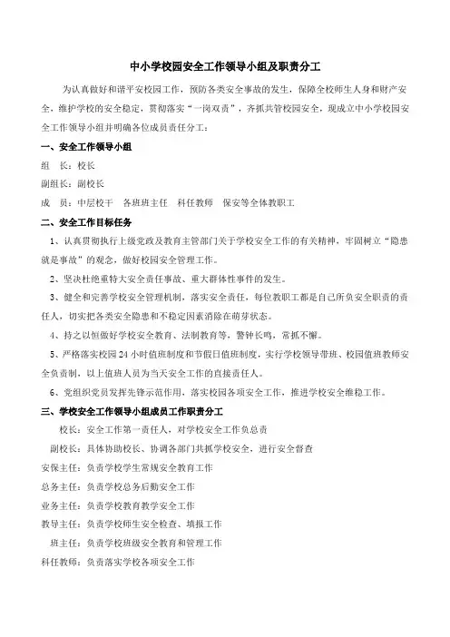 中小学校园安全工作领导小组及职责分工