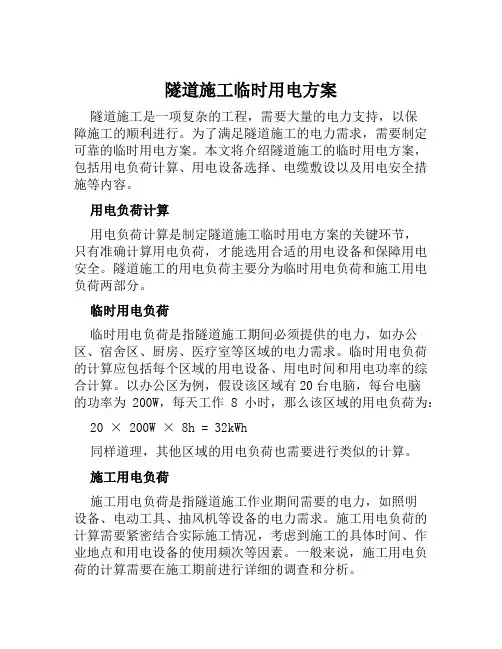 隧道施工临时用电方案范文