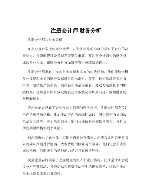 注册会计师 财务分析