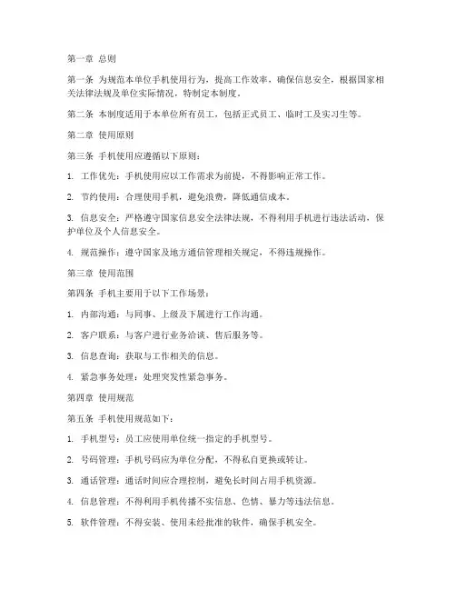 单位手机使用管理制度