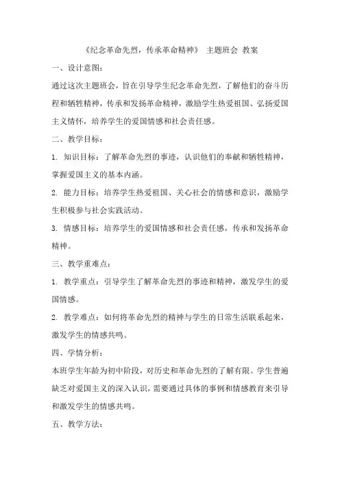 《纪念革命先烈,传承革命精神》 主题班会 教案