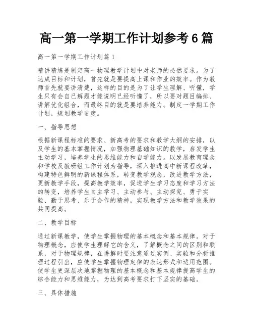 高一第一学期工作计划参考6篇