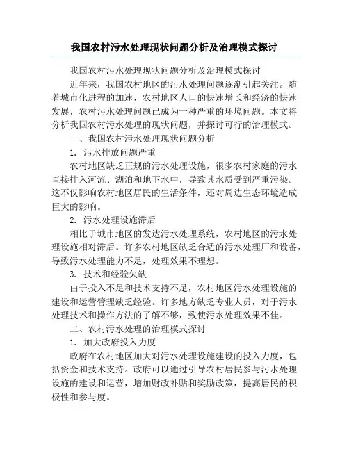 我国农村污水处理现状问题分析及治理模式探讨