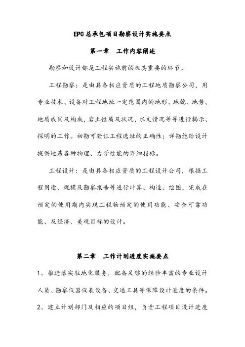 EPC总承包项目勘察设计实施要点