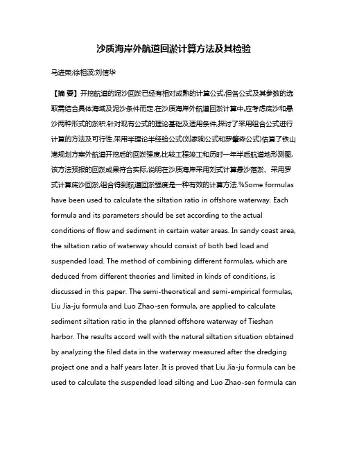 沙质海岸外航道回淤计算方法及其检验