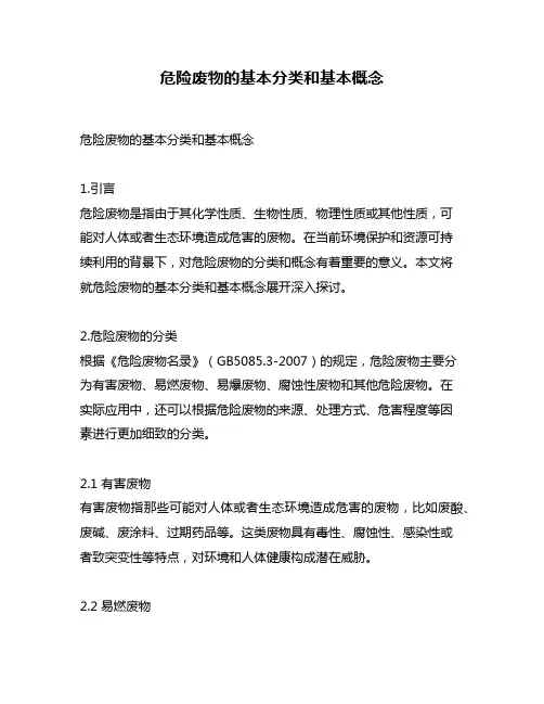危险废物的基本分类和基本概念