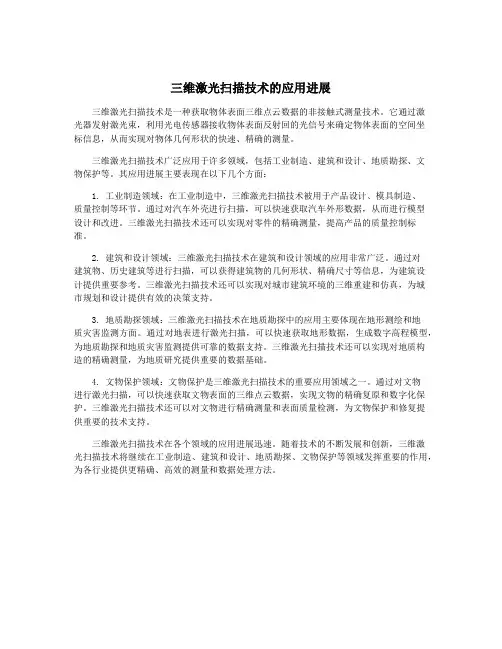 三维激光扫描技术的应用进展