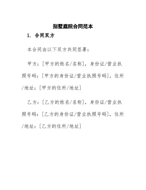 别墅庭院合同范本