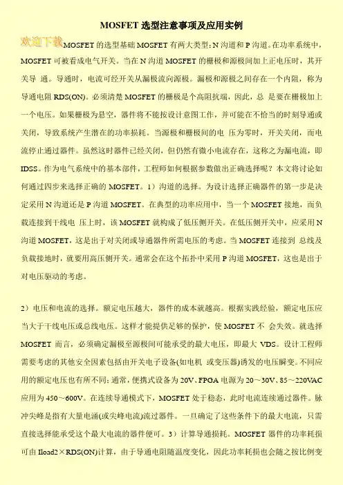 MOSFET选型注意事项及应用实例